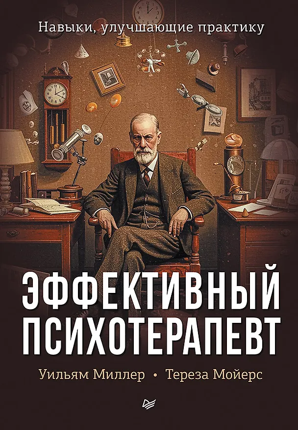 Книга Эффективный психотерапевт. Навыки, улучшающие практику (Уильям Р. Миллер, Тереза Б. Мойерс) — 1