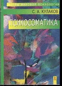Психосоматика.