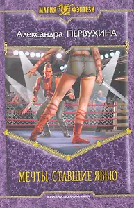 Мечты, ставшие явью: Фантастический роман.