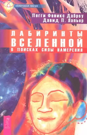 Лабиринты Вселенной. В поисках силы намерения. — 2287566 — 1