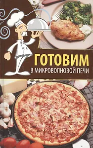Готовим в микроволновой печи.