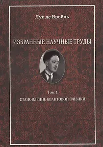 Избранные научные труды. Т.1. Становление квантовой физики: работы 1921-1934 годов.