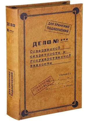 Шкатулка-сейф Дело № (30х21х7) (184-294) 2573222