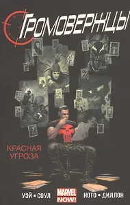 Громовержцы.Красная угроза.Том 2