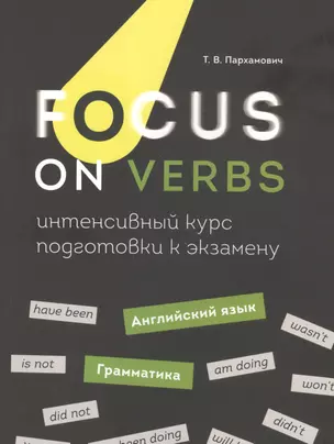 Focus on Verbs: английский язык. Грамматика. Интенсивный курс подготовки к экзамену — 2814942 — 1