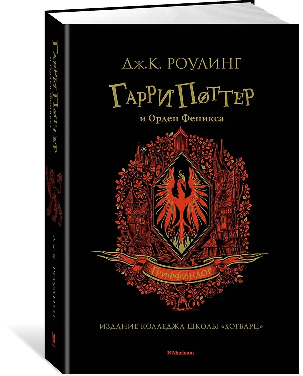 Книга Гарри Поттер и Орден Феникса (Гриффиндор) (Джоан Кэтлин Роулинг) — 2