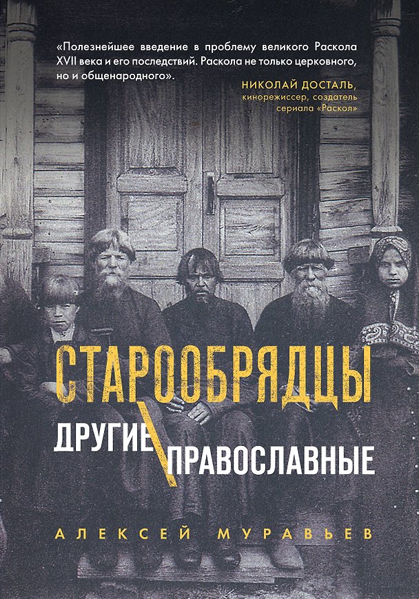 Книга Старообрядцы. Другие православные (Алексей Муравьев) — 1