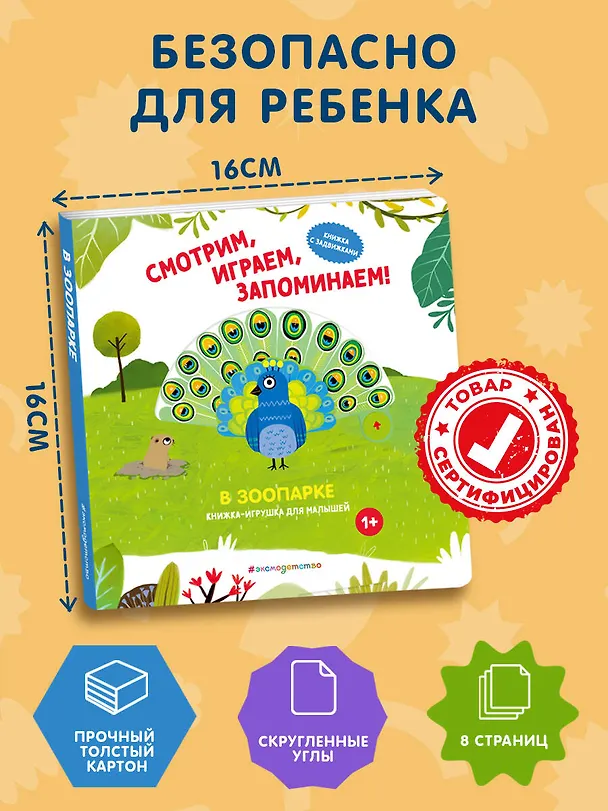 Книга Смотрим, играем, запоминаем! В зоопарке () — 8