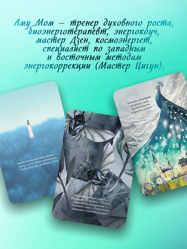Книга Ответы Вселенной. Оракул-медитация, который формирует будущее и дает ресурсы для настоящего (Аму Мом) — 4