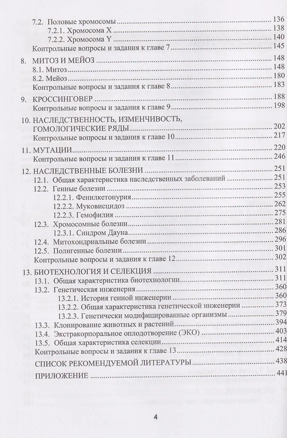 Книга Генетика: основы классической генетики (Валентин Ворошилов, Владимир Литвяк) — 4