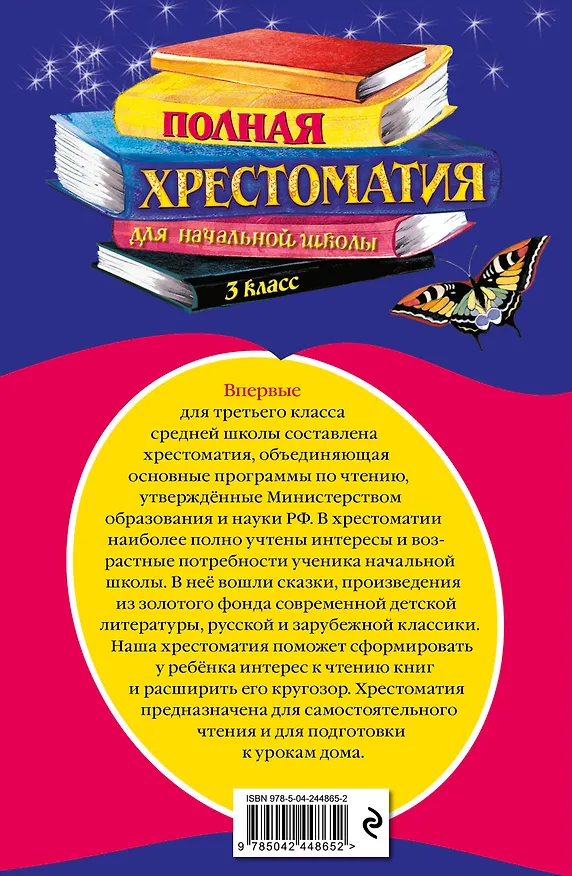 Книга Полная хрестоматия для начальной школы. 3 класс. 7-е изд., испр. и перераб. () — 2