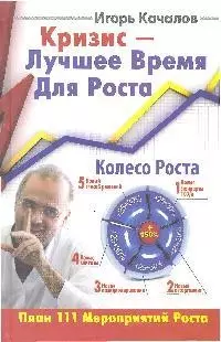 Кризис-Лучшее время для роста. План 111 мероприятий роста — 2204542 — 1