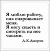 Сувенир, Магнит Я люблю работу она очаровывает меня… (Nota Bene) (NB2012-017) — 2328394 — 1