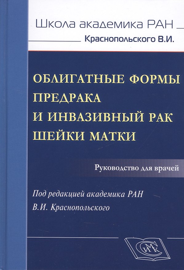 Книга Облигатные формы предрака и инвазивный рак шейки матки. Руководство для врачей () — 1