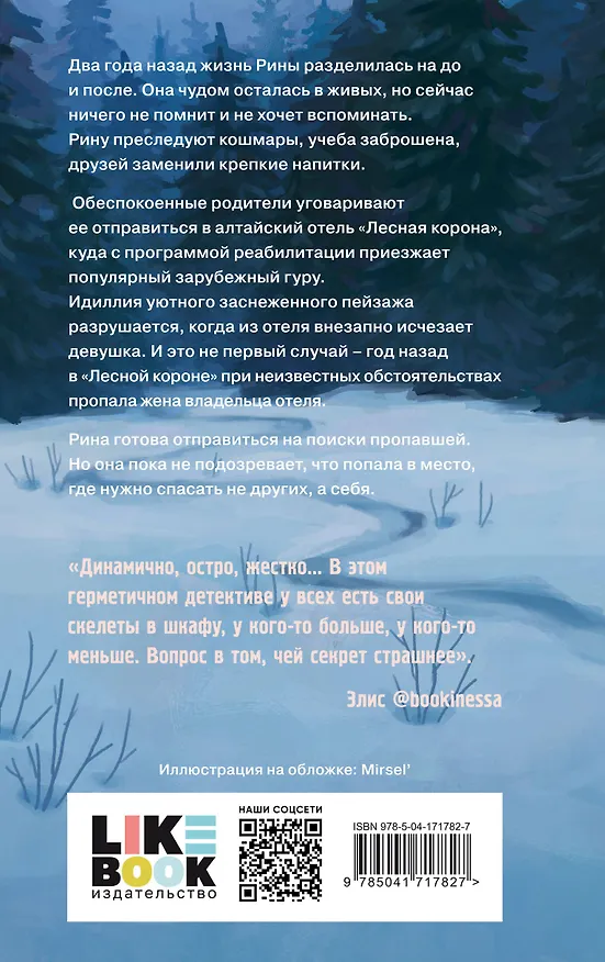 Книга Лесная корона (Елена Шагако) — 2