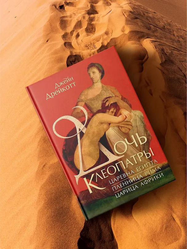 Книга Дочь Клеопатры: Царевна Египта, пленница Рима, царица Африки (Джейн Дрейкотт) — 7
