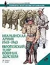 Книга Итальянская армия 1940-1943гг. Европейский театр военных действий (Филип Джоуэтт)