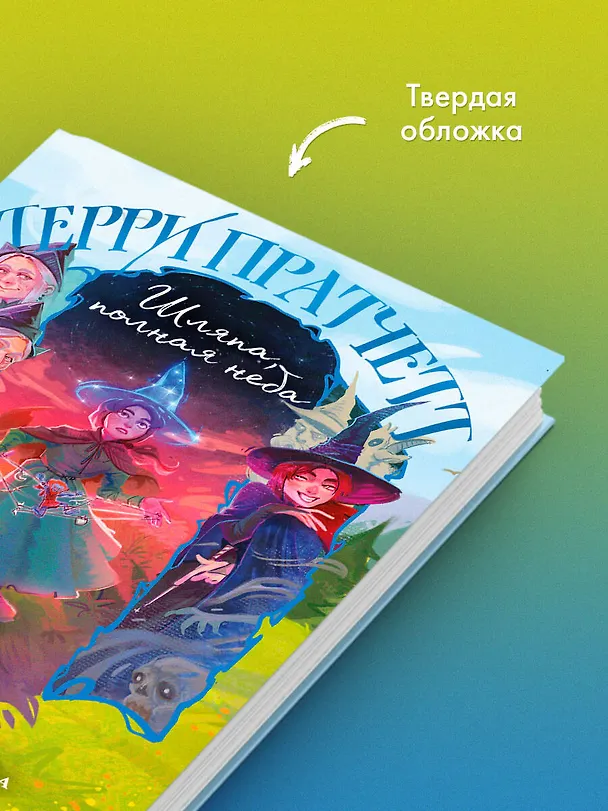 Книга Шляпа, полная неба (Терри Пратчетт) — 8