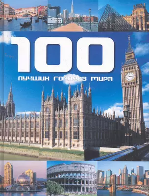 100 лучших городов мира — 2258702 — 1