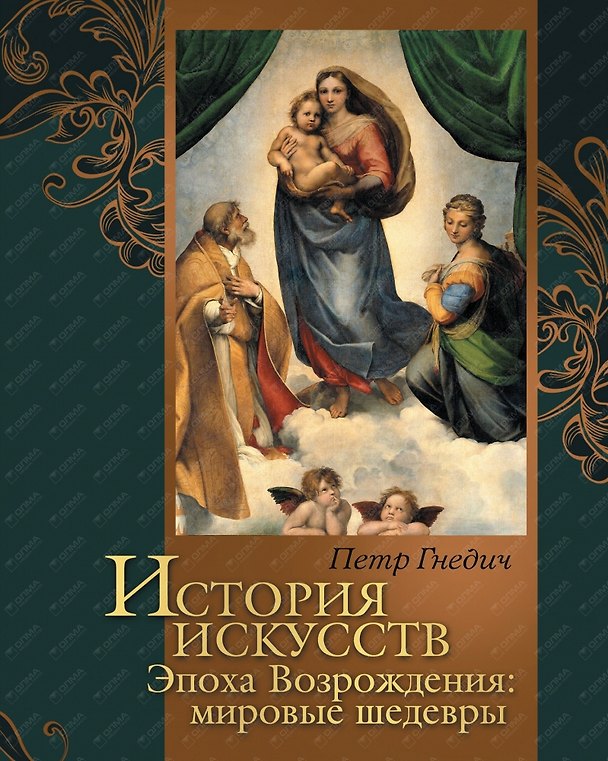 Книга История искусств: Зодчество. Живопись. Ваяние. Эпоха Возрождения: мировые шедевры (Пётр Гнедич) — 1