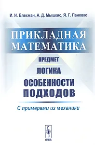 Прикладная математика. Предмет. Логика. Особенности подходов. С примерами из механики
