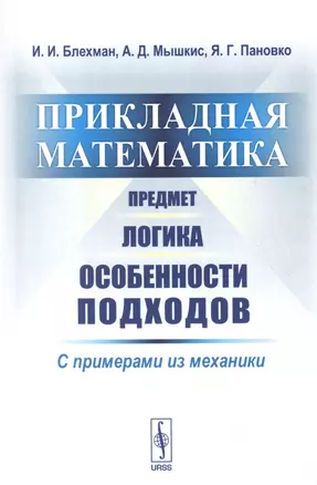 Прикладная математика. Предмет. Логика. Особенности подходов. С примерами из механики — 2627578 — 1