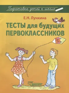 Тесты для будущих первоклассников : методическое пособие