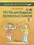 Тесты для будущих первоклассников : методическое пособие — 2641107 — 1