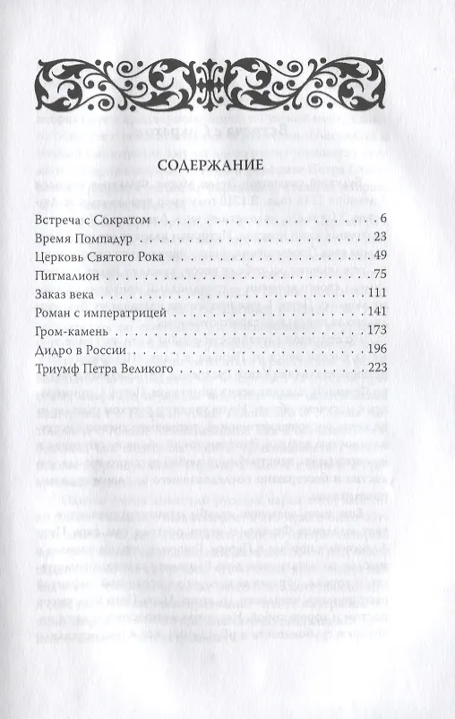 Книга Медный всадник. Жизненный путь Этьена Фальконе (Елизавета Топалова) — 2
