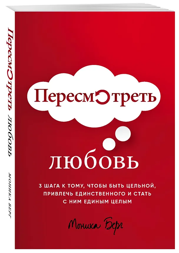 Книга Пересмотреть любовь (Моника Берг) — 4