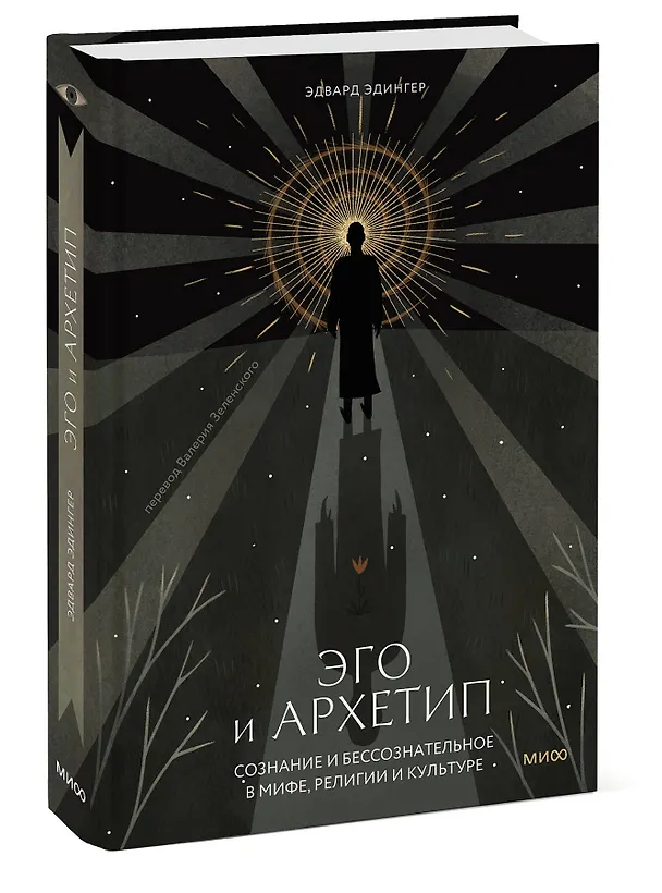 Книга Эго и архетип. Сознание и бессознательное в мифе, религии и культуре (Эдвард Ф. Эдингер) — 6