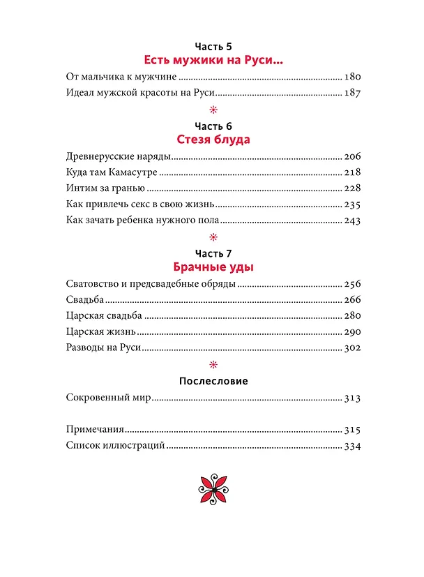 Книга Интимная Русь. Жизнь без Домостроя, грех, любовь и колдовство (Наталья Серегина, Надежда Адамович) — 12