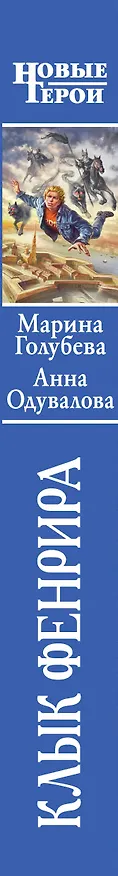 Книга Клык Фенрира (Анна Одувалова) — 3