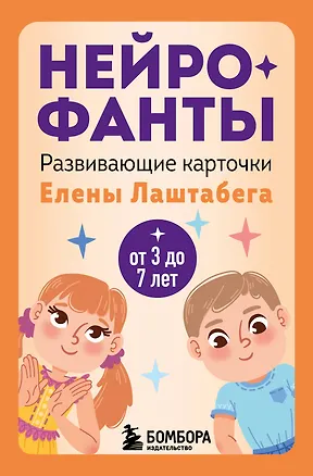 Книга Нейрофанты. Развивающие карточки Елены Лаштабега (Елена Лаштабега)