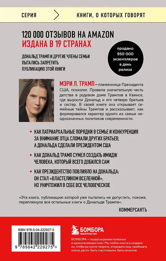 Книга Слишком много и всегда недостаточно. Правила семьи Трамп, которые сломали братьев, но сделали Дональда Президентом США (покет) (Мэри Лия Трамп) — 2