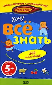 Хочу все знать.(с электронной ручкой)
