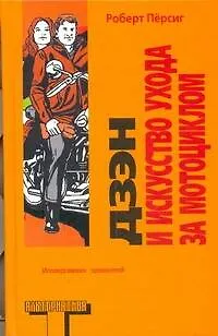 Книга Дзен и искусство ухода за мотоциклом: Исследование ценностей (Роберт Пёрсиг)