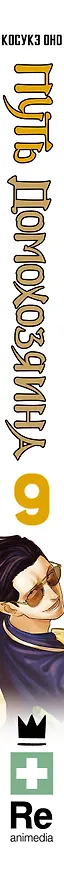 Путь домохозяина. Том 9 (Gokushufudou). Манга 3033591 — 4