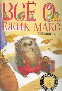 Всё о…: Ёжик Макс : Повести