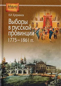 Выборы в русской провинции (1775-1861 гг.)