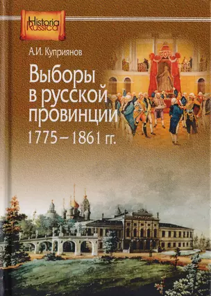 Выборы в русской провинции (1775-1861 гг.) — 2673530 — 1