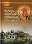 Выборы в русской провинции (1775-1861 гг.) — 2673530 — 1