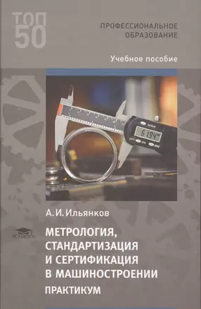 Метрология стандартизация и сертификация в машиностроении: Практикум. 1 изд. Учебное пособие для студентов, учреждений среднего профессионального образования — 2871114 — 1