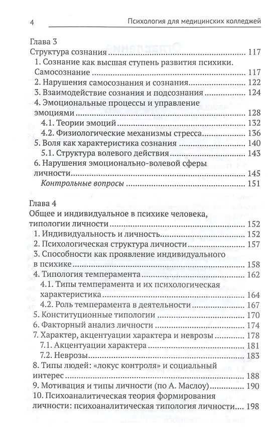 Книга Психология для медицинских колледжей: учеб. пособие (Сергей Самыгин, Людмила Столяренко) — 3