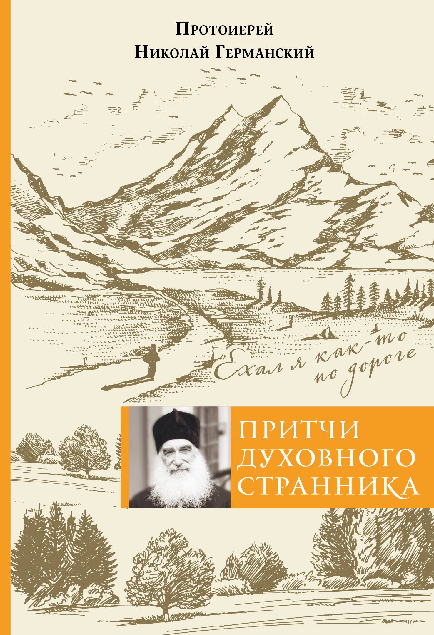 

Притчи духовного странника. Ехал я как-то по дороге