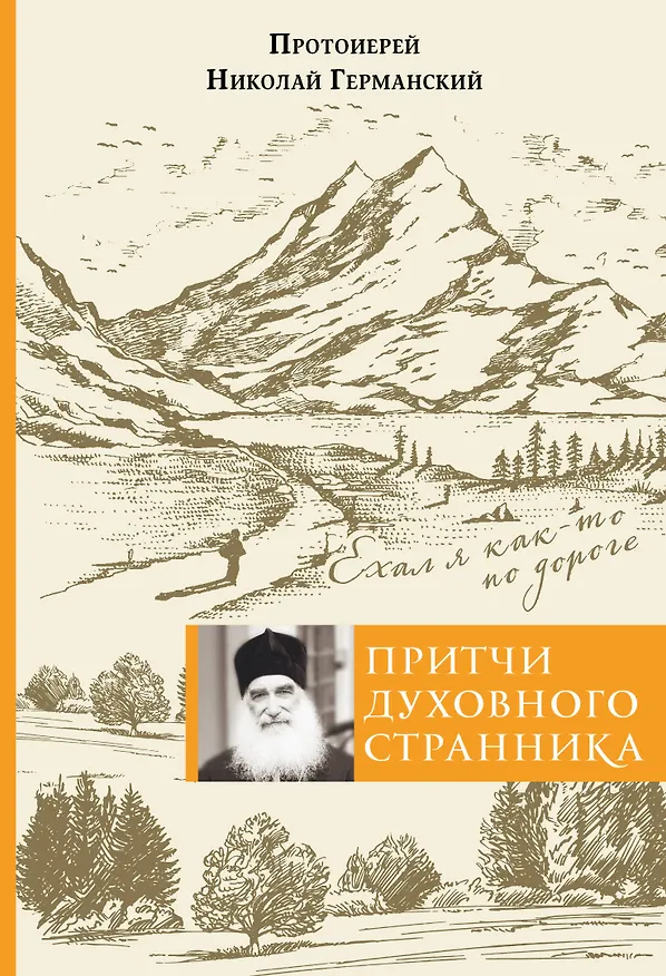 Книга Притчи духовного странника. Ехал я как-то по дороге (Николай Германский (протоиерей)) — 1