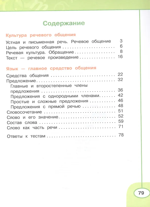 Книга Русский язык. 4 класс. Рабочая тетрадь. В двух частях. Часть 1. ФГОС 2021 (Людмила Климанова, Татьяна Бабушкина) — 2