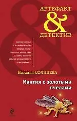 Книга Мантия с золотыми пчелами : роман (Наталья Солнцева)
