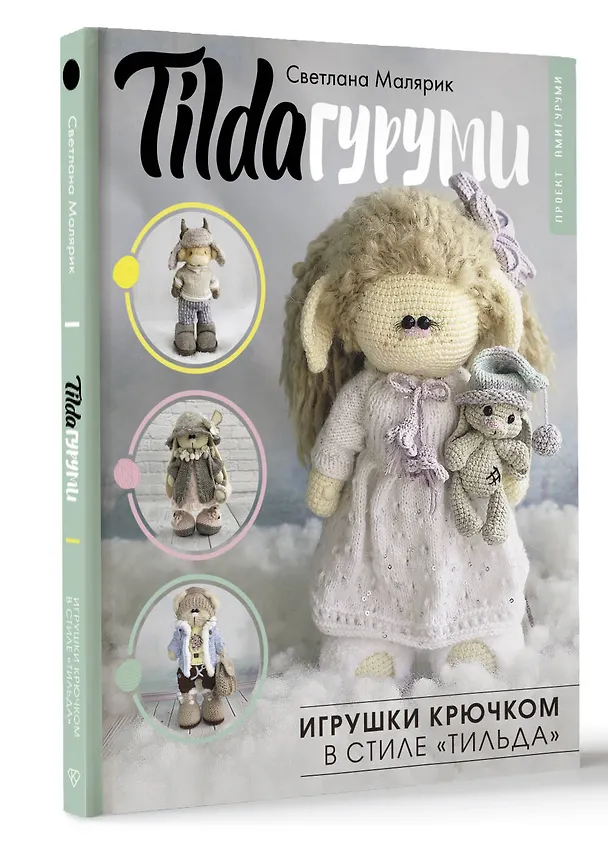 Книга TILDAгуруми. Игрушки крючком в стиле «тильда». Проект амигуруми (Светлана Малярик) — 5