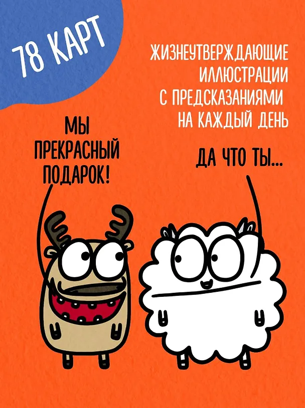 Книга Антистресс-таро от Татьяны Задорожней @fevrony "Овца-мизантроп и очень эмоциональный лось на подпевках". 78 карт в футляре (Татьяна Задорожняя) — 7